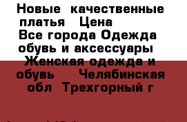 Новые, качественные платья › Цена ­ 1 100 - Все города Одежда, обувь и аксессуары » Женская одежда и обувь   . Челябинская обл.,Трехгорный г.